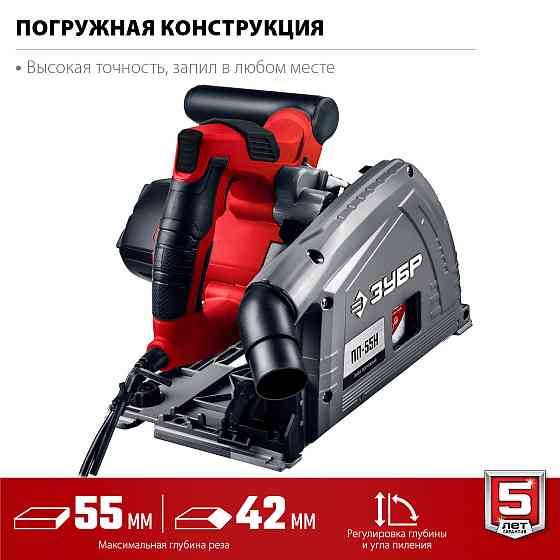 Пила погружная ЗУБР, 1200 Вт, 165 мм, 90°-55 мм, с шиной (ПП-55Н) Almaty