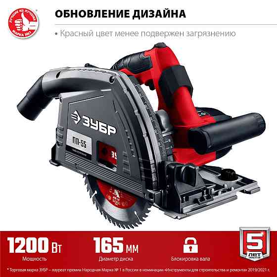Пила погружная ЗУБР, 1200 Вт, 165 мм, 90°-55 мм (ПП-55) Almaty