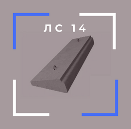 Лестничные ступени ЛС 14 Нур-Султан
