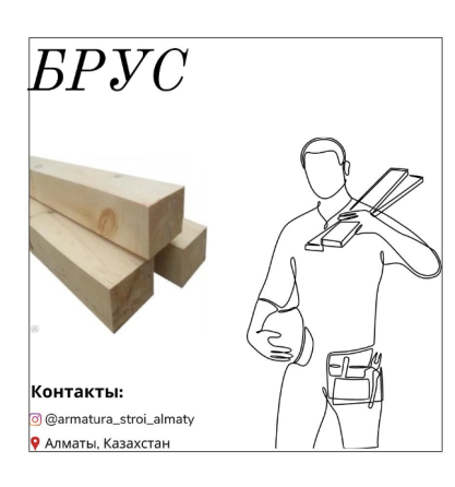 Брус (балка) Almaty