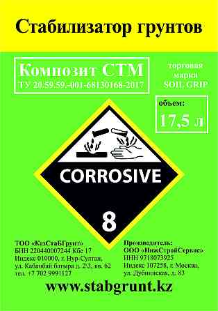 Стабилизатор грунта Композит-СТМ Almaty