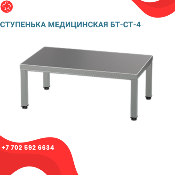 Ступенька медицинская БТ-СТ-4 Алматы