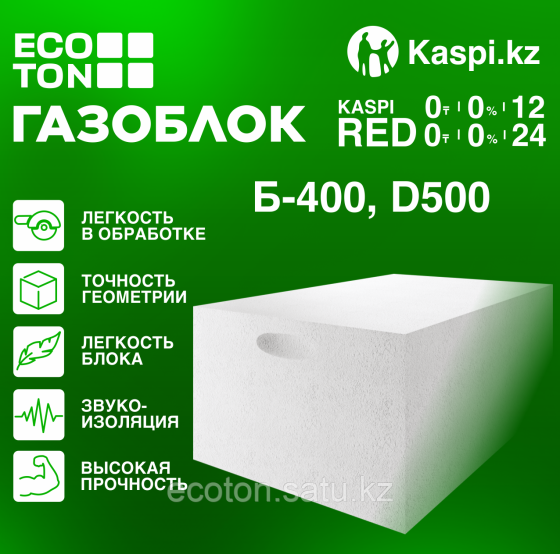 Автоклавный газоблок Экотон 400х250х625 мм Astana