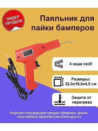 VPshop / Паяльник для бамперов / для пластика / для ремонта пайки 0 Almaty