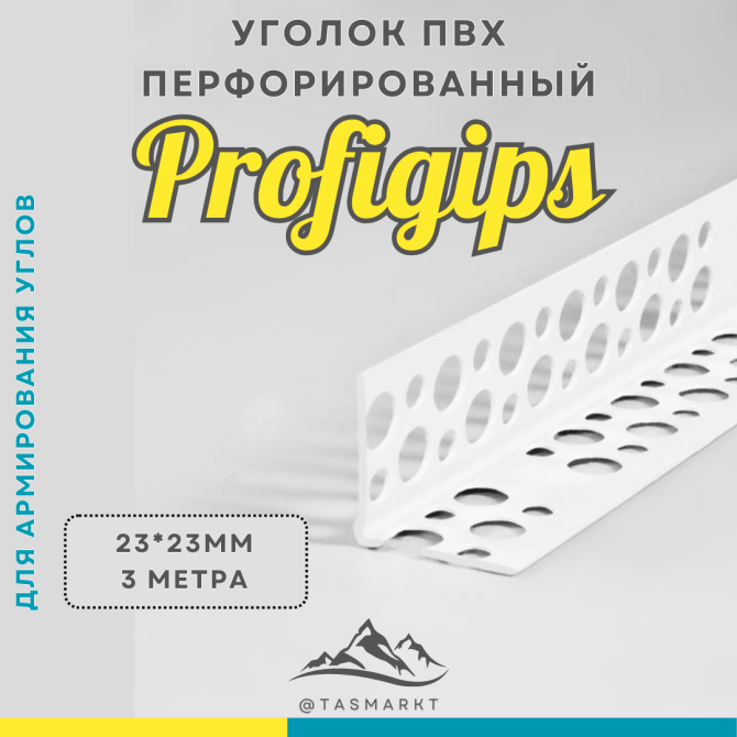 Угол перфорированный ПВХ, Profigips, 23 х 23 х 3000 мм Алматы - изображение 2