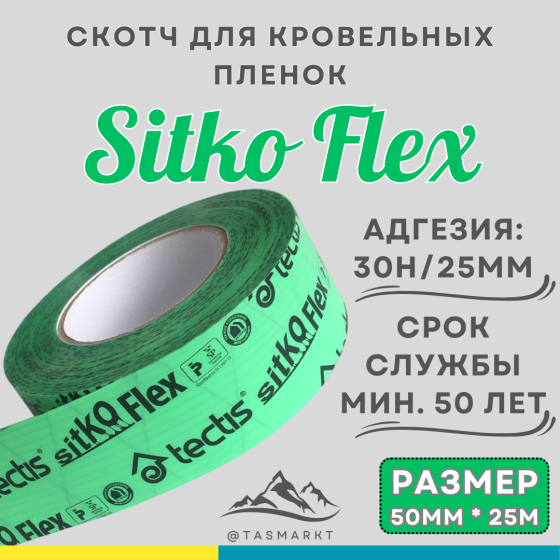 Армированный скотч для кровельных пленок и пароизоляции Tectis Sitko Flex, 50 мм х 25 м Almaty
