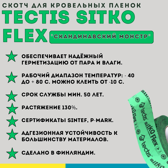 Армированный скотч для кровельных пленок и пароизоляции Tectis Sitko Flex, 50 мм х 25 м Almaty - photo 4