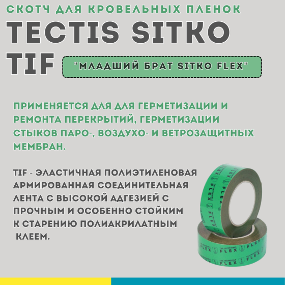 Армированный скотч для кровельных пленок и пароизоляции Tectis The Incredible Flex, 50 мм х 25 м Almaty