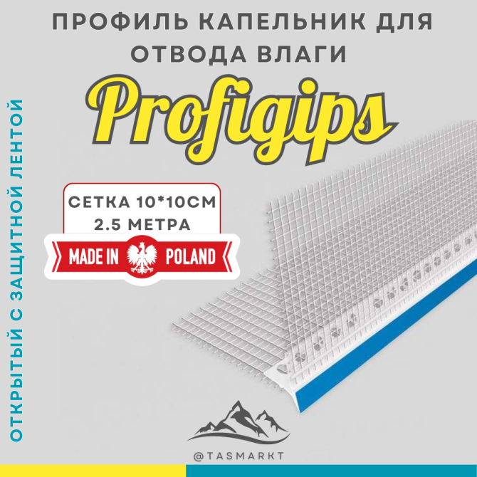 Профиль капельник ПВХ фасадный, открытый, с сеткой Profigips, 2,5 м Алматы - изображение 2