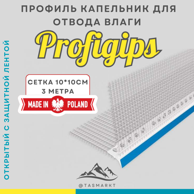 Профиль капельник ПВХ фасадный, открытый, с сеткой Profigips, 3 м Алматы - изображение 2