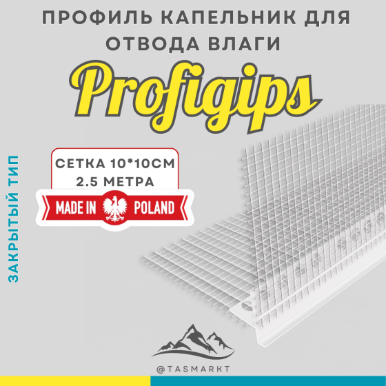 Профиль капельник ПВХ фасадный, закрытый, с сеткой Profigips, 2,5 м Алматы