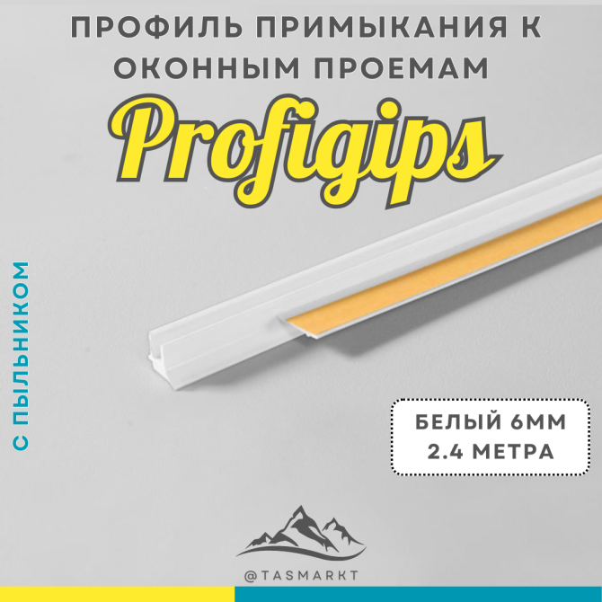 Оконный профиль прымыкающий с пыльником Profigips, 6 мм х 2400 мм, белый Алматы - изображение 2