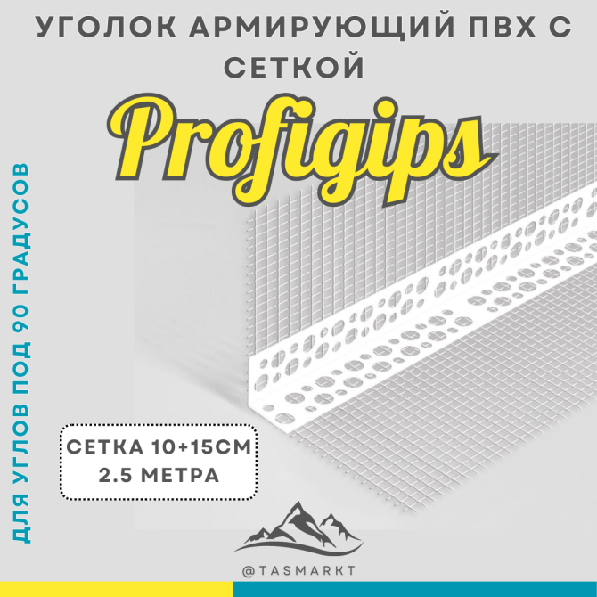 Угол перфорированный ПВХ с сеткой Profigips, 100х150х2500 мм Алматы - изображение 2