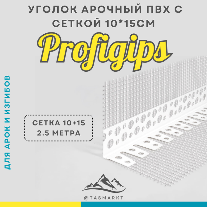 Арочный уголок ПВХ с армирующей сеткой Profigips, 100х150х2500 мм Алматы - изображение 2