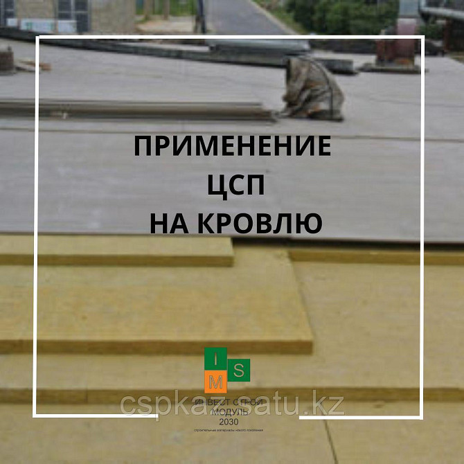 Кровля из цсп в любое время года Алматы - изображение 1