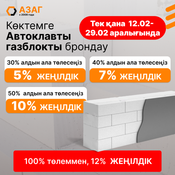 Акция! Бронирование Автоклавного газоблока "АЗАГ" на Весну Астана - изображение 2