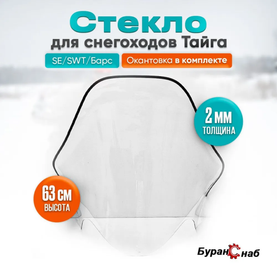 Стекло Тайга SE/SWT/Барс 2мм, 63см C40700390, формованное, прозрачное, 0097801 Ust-Kamenogorsk