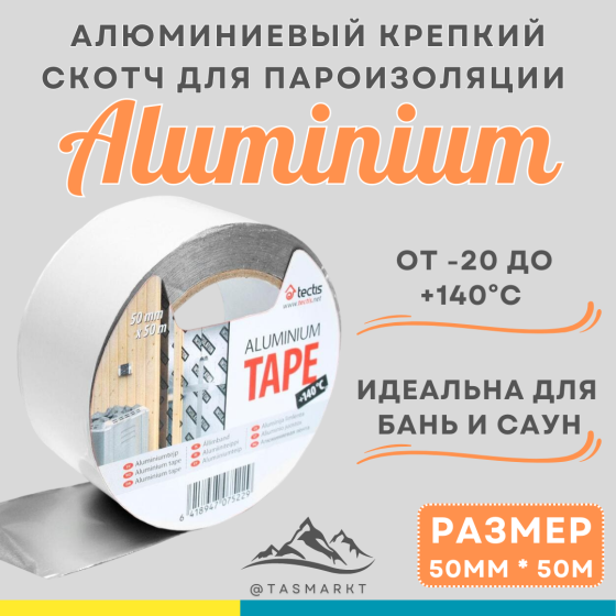 Алюминиевый скотч для пароизоляции, для бань и саун Tectis Aluminium, 50 мм х 50 м Almaty