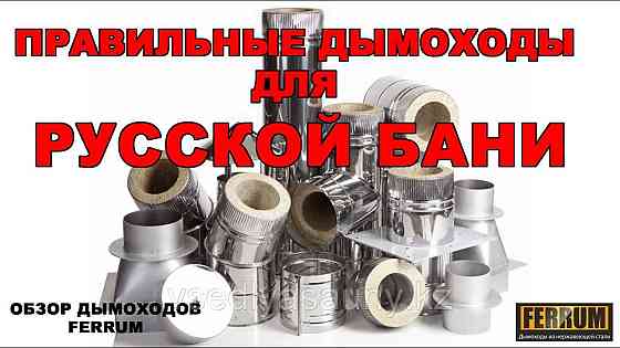 Сэндвич 1,0м с комплектующими.(430/0,8 мм + нерж.) Ф 200х280. Ferrum. Almaty
