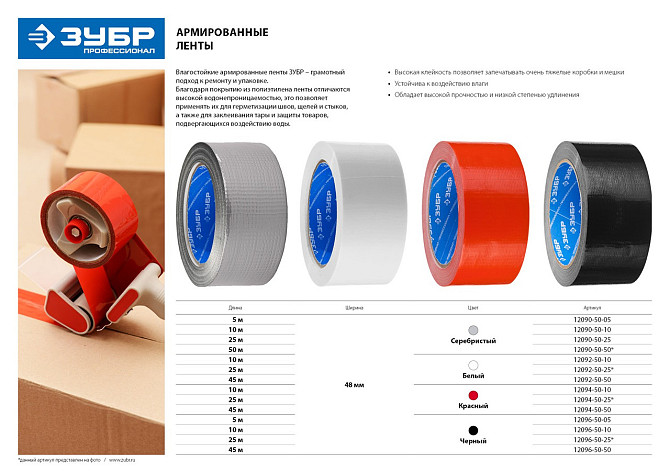 Лента клейкая армированная Зубр Профессионал 12096-50-50 (универс., влагост., 48 мм х 45 м, черная) Almaty - photo 3