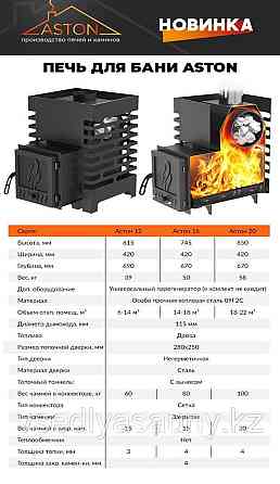 Печь для бани ASTON 16 INOX стеклом. Almaty