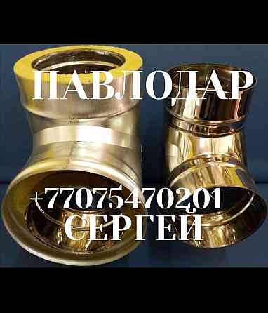 Дымоход для котла Павлодар Pavlodar
