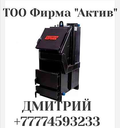 Котел Горняк Павлодар
