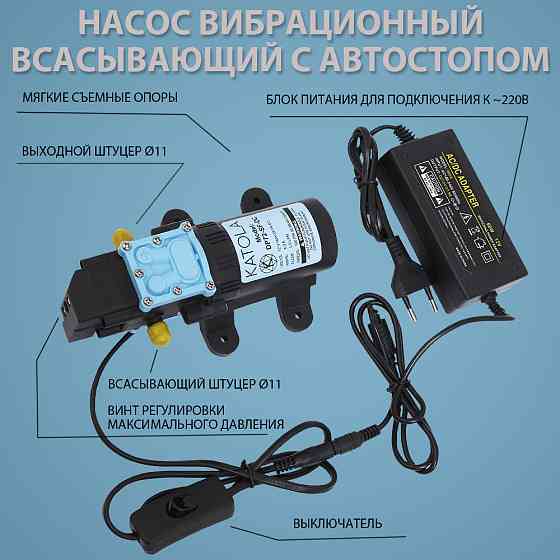 Насос высокого давления KATOLA DP72-SF-DC/AC всасывающий 12/220В с выключателем и блоком питания Almaty