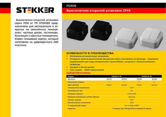 Выключатель STEKKER PSW06-21-20 Pavlodar