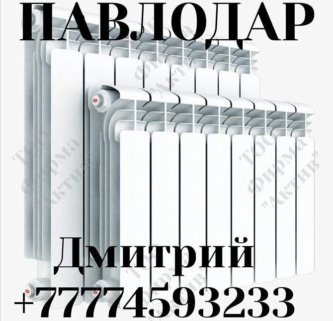 Радиатор отопления алюминиевые биметаллические Павлодар Pavlodar - photo 1