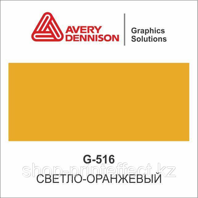 Цветная виниловая пленка AVERY 500 Event Film (G516) Алматы - изображение 1
