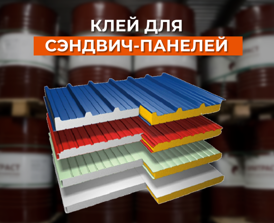Клей для сэндвич-панелей Aqtobe