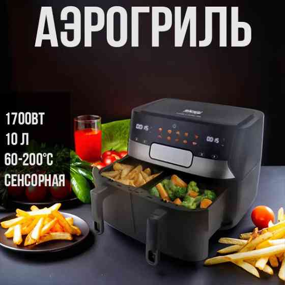 Аэрогриль с двумя корзинами, 1700вт 10л Almaty