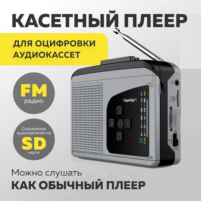 Кассетный плеер для оцифровки аудио кассет Алматы - изображение 1