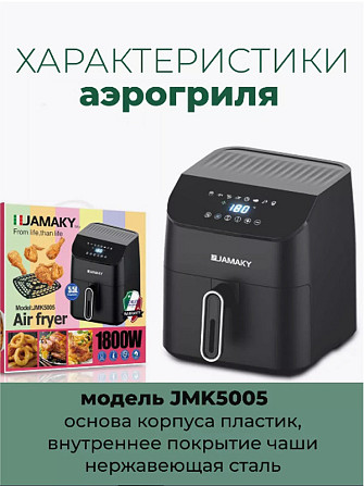 Аэрогриль/аэрофритюрница электрический, мультипечь 5.5л, Jamaky Almaty - photo 2