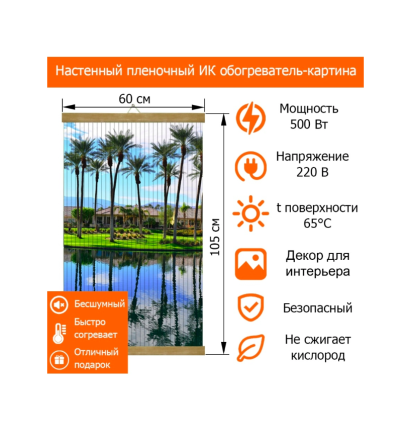 Гибкий настенный инфракрасный безопасный обогреватель картина Тепломакс Пальмы 60х105 см Almaty
