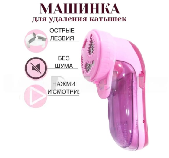 Машинка для удаления катышков (ворса) аккумуляторная Hengda HD-779 розовая Алматы