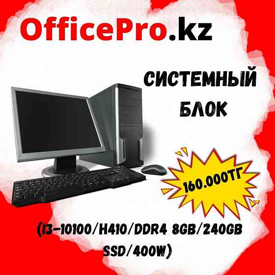 Системный блок (i3-10100/H410/DDR4 8GB/240GB SSD/400W) Семей