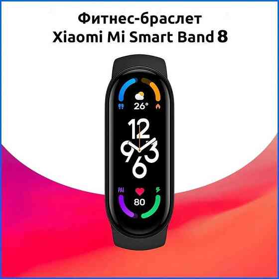Фитнес браслет Xiaomi Mi Band 8, 1.62" AMOLED, 190 мАч, Global Astana