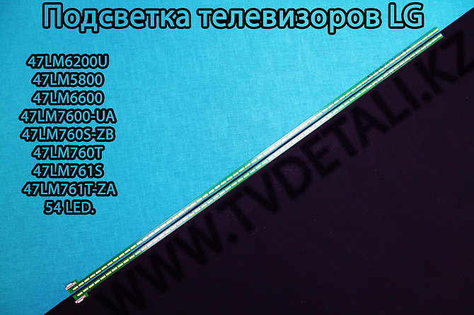 Подсветка телевизора LG42LM подберем для вашего телевизора. Kostanay - photo 1