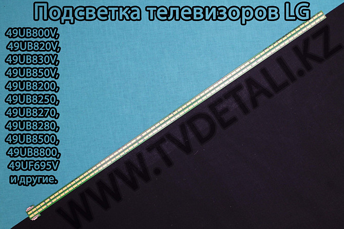 Подсветка для ТВ LG 49UB Подберем для вашего телевизора Kostanay - photo 1