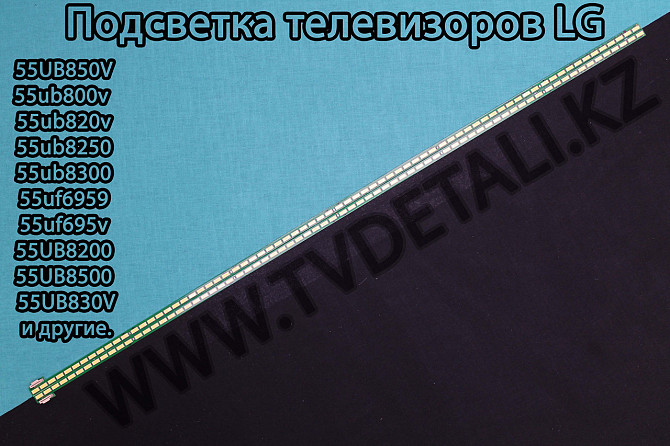 Подсветка для ТВ LG 55UB. Костанай - изображение 1