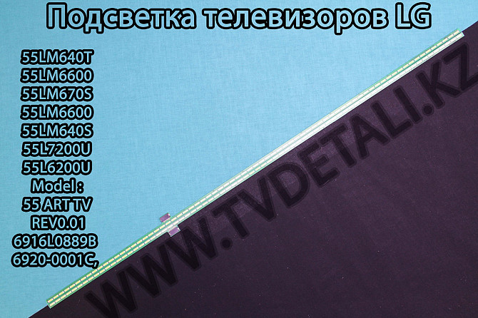 Подсветка телевизора LG55LM. Подберем для вашего телевизора Костанай - изображение 1