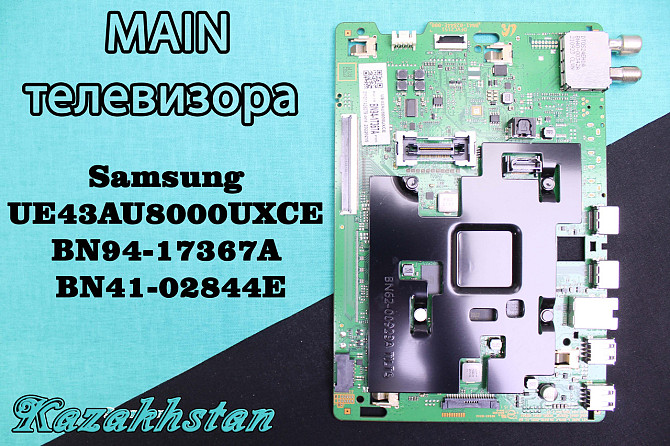 Материнская плата телевизора Samsung UE50AU8000U модель: BN94-17367A, BN41-02844E Kostanay - photo 1