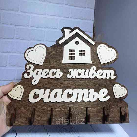Ключница Здесь живет счастье 30х25 см, дерево Almaty