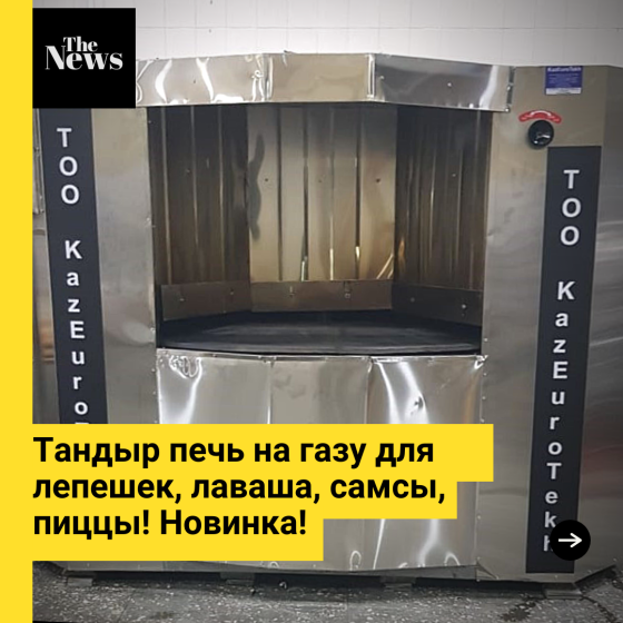 Тандыр Шымкент