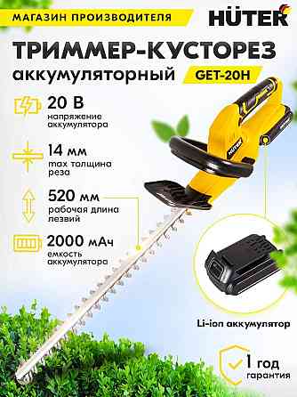 Аккумуляторный триммер-кусторез Huter GET-20H (52 см, 2 А/ч x1; 3,7 кг;) Almaty