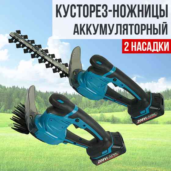 Ножницы кусторезы садовые аккумуляторные, 21v Almaty