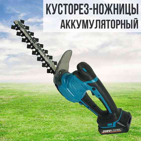 Ножницы кусторезы садовые аккумуляторные, 21v Almaty
