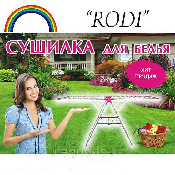 Сушилка для белья напольная "Rodi" складная Almaty